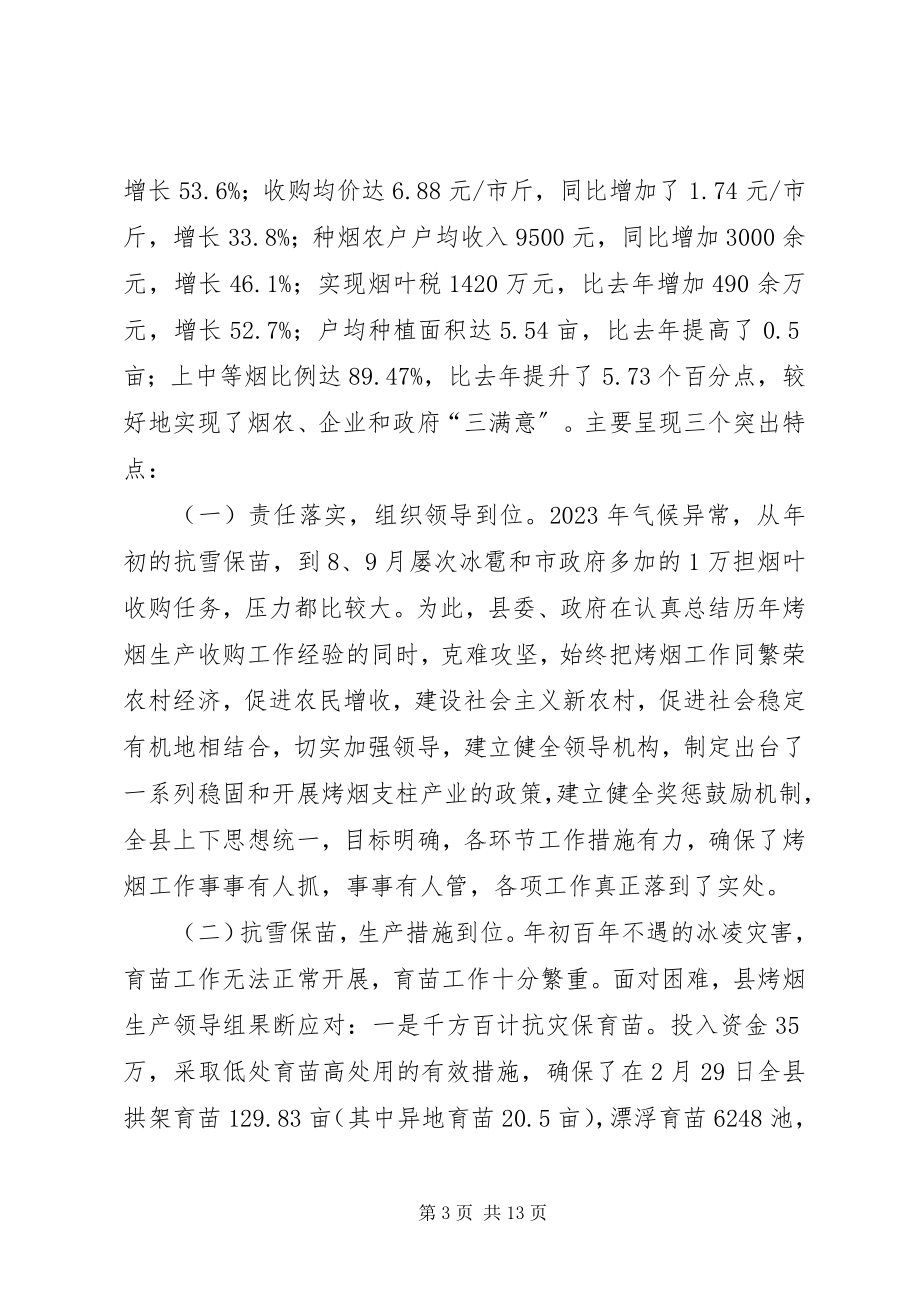 2023年副县长在年度全县烤烟生产工作会议上的致辞.docx_第3页