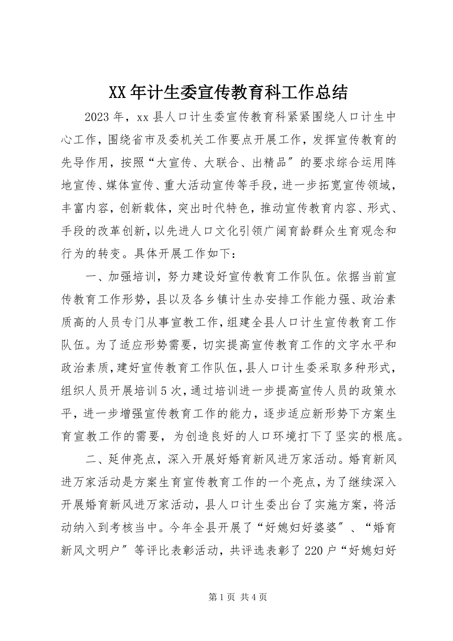 2023年计生委宣传教育科工作总结.docx_第1页