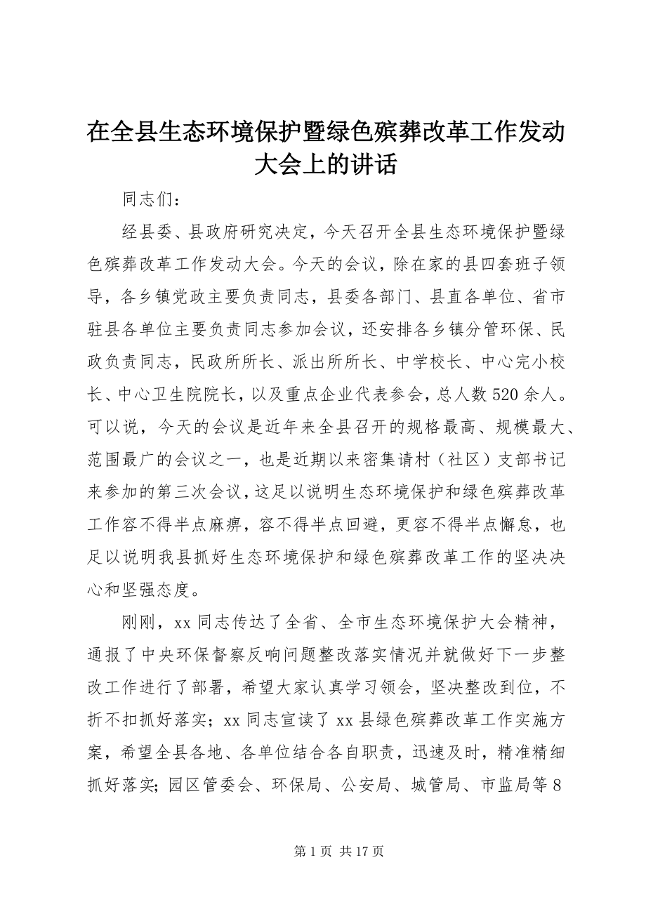 2023年在全县生态环境保护暨绿色殡葬改革工作动员大会上的致辞.docx_第1页