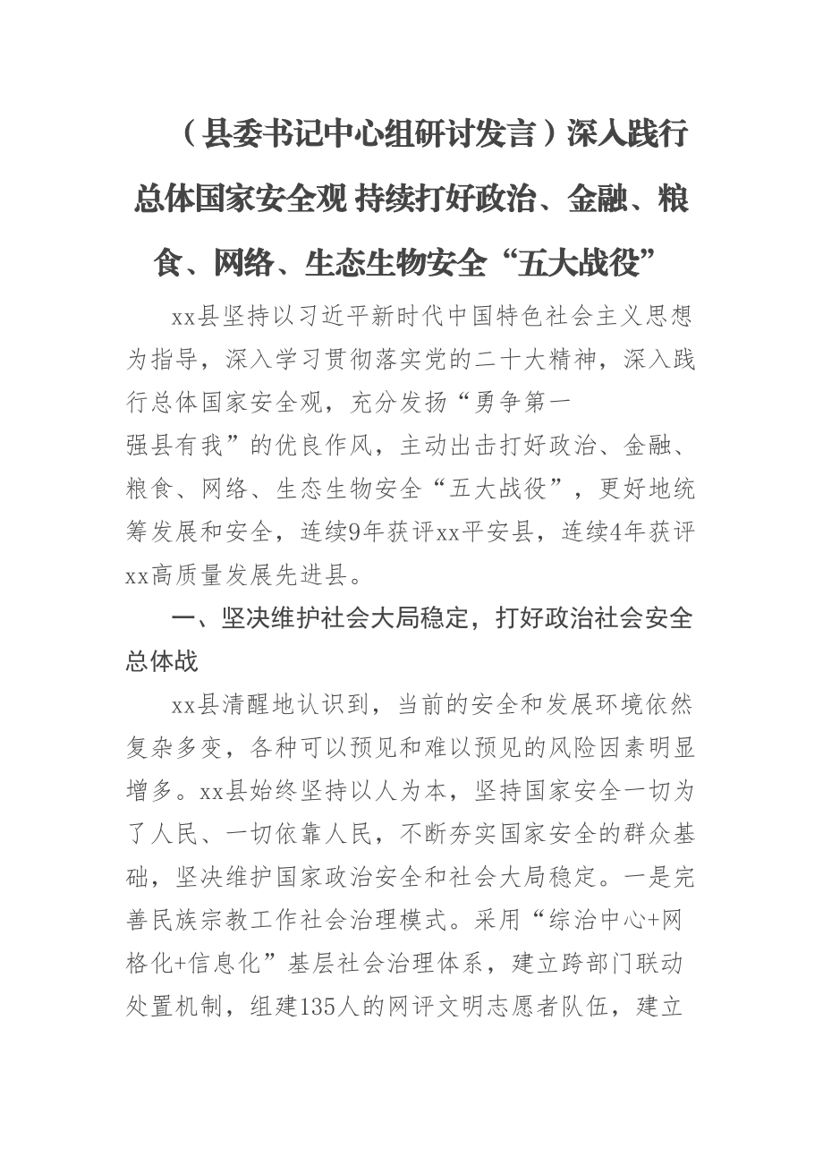 (县委书记中心组研讨发言)深入践行总体国家安全观 持续打好政治、金融、粮食、网络、生态生物安全“五大战役” .docx_第1页