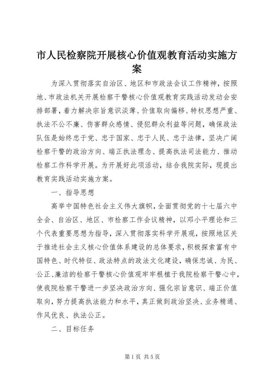 2023年市人民检察院开展核心价值观教育活动实施方案.docx_第1页