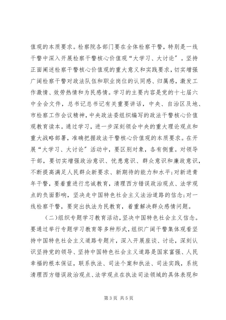 2023年市人民检察院开展核心价值观教育活动实施方案.docx_第3页