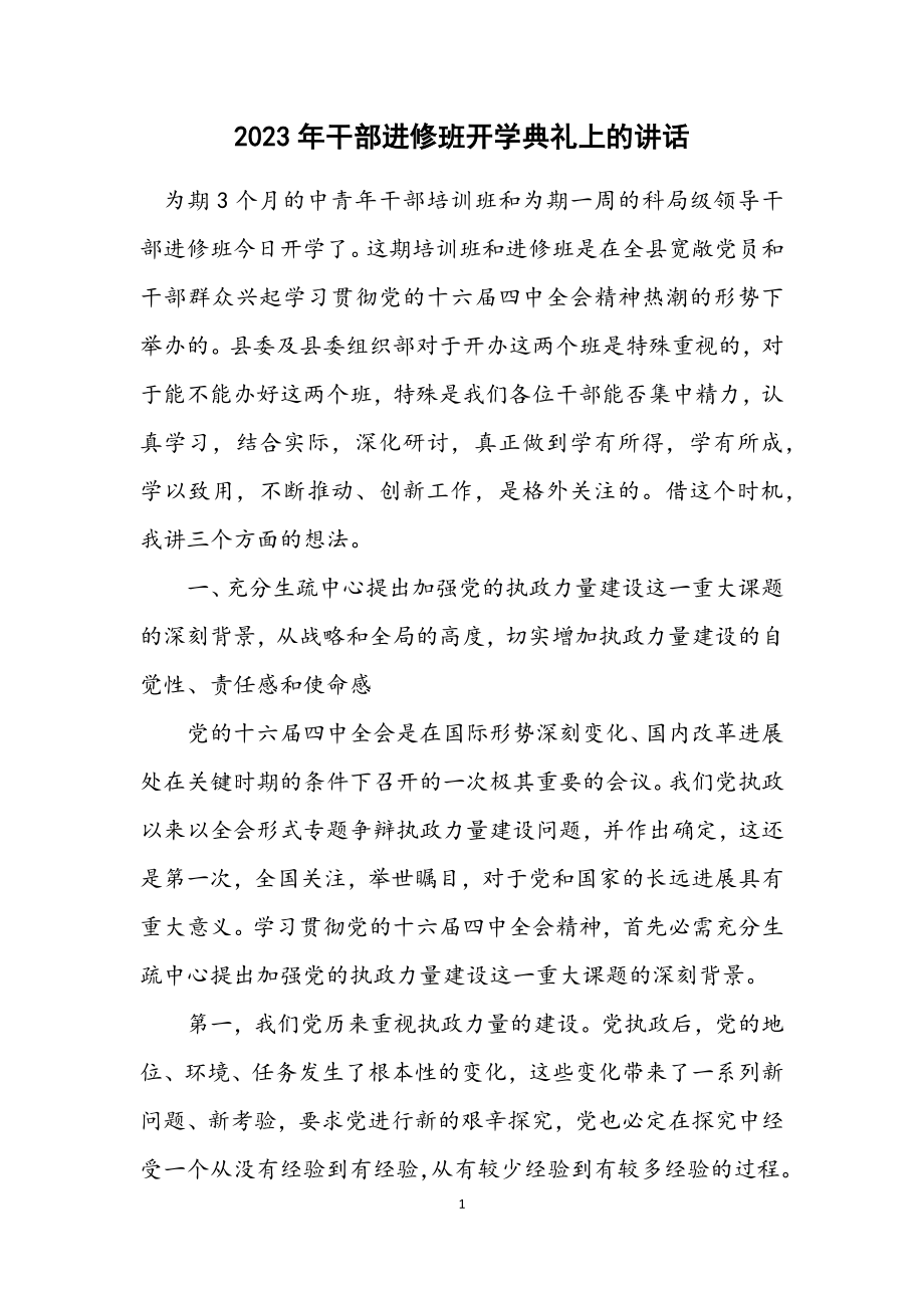 2023年干部进修班开学典礼上的讲话.docx_第1页