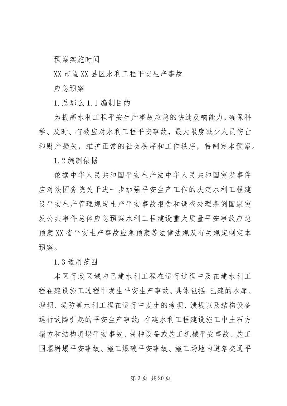 2023年长沙望XX县区水利工程安全生产事故.docx_第3页