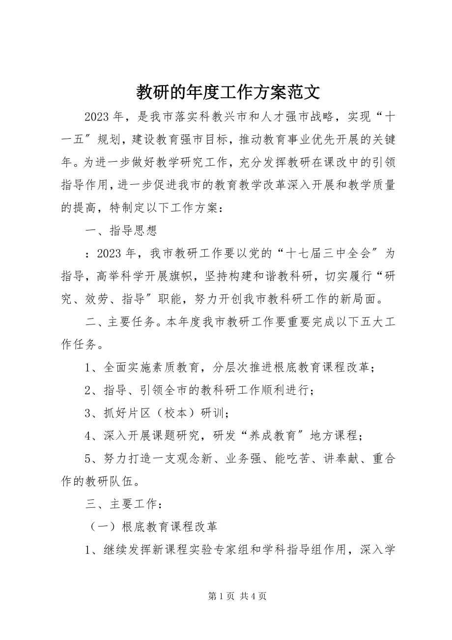 2023年教研的度工作计划.docx_第1页