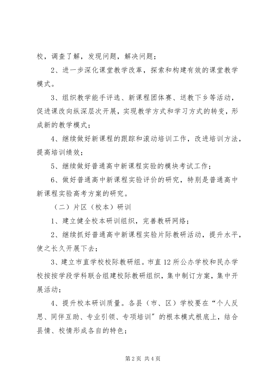 2023年教研的度工作计划.docx_第2页