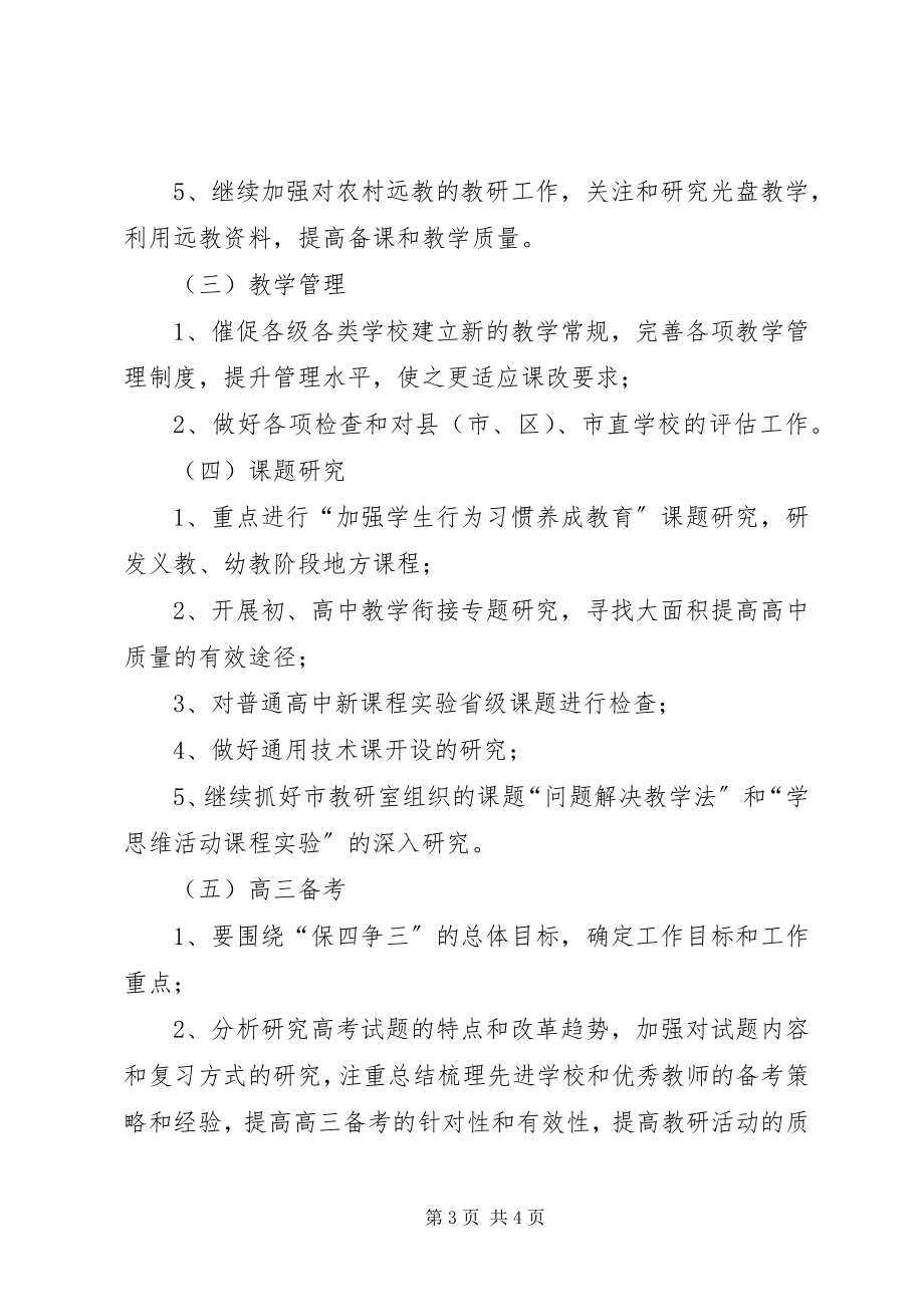 2023年教研的度工作计划.docx_第3页