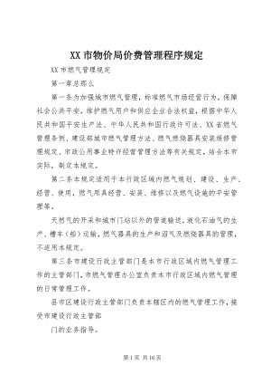 2023年XX市物价局价费管理程序规定新编.docx