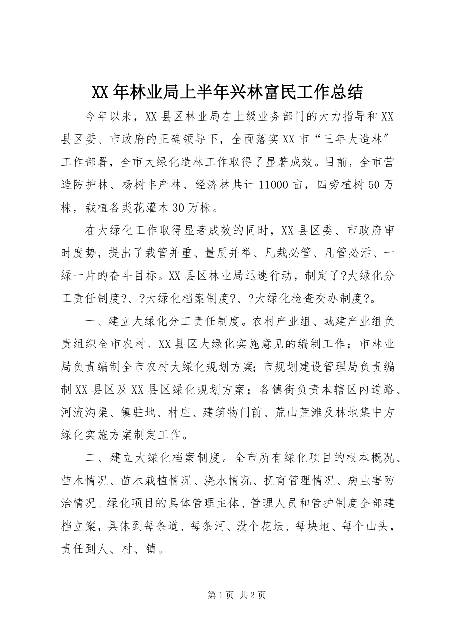 2023年林业局上半年兴林富民工作总结.docx_第1页