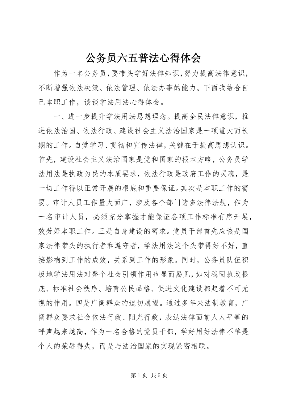 2023年公务员六五普法心得体会.docx_第1页