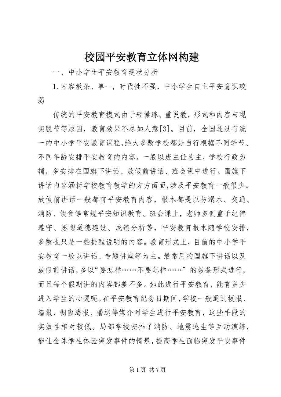 2023年校园安全教育立体网构建.docx_第1页