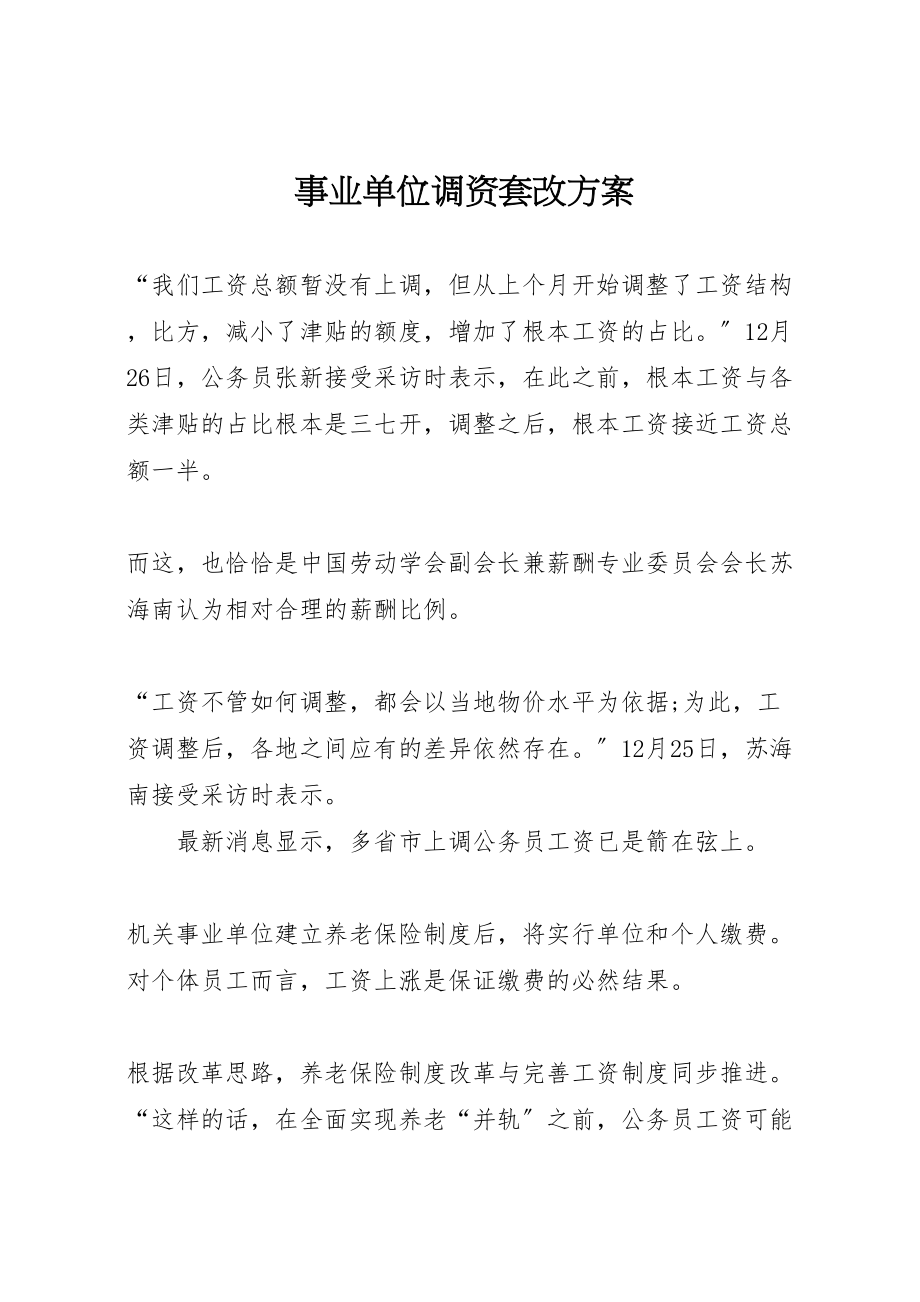 2023年事业单位调资套改方案 3.doc_第1页