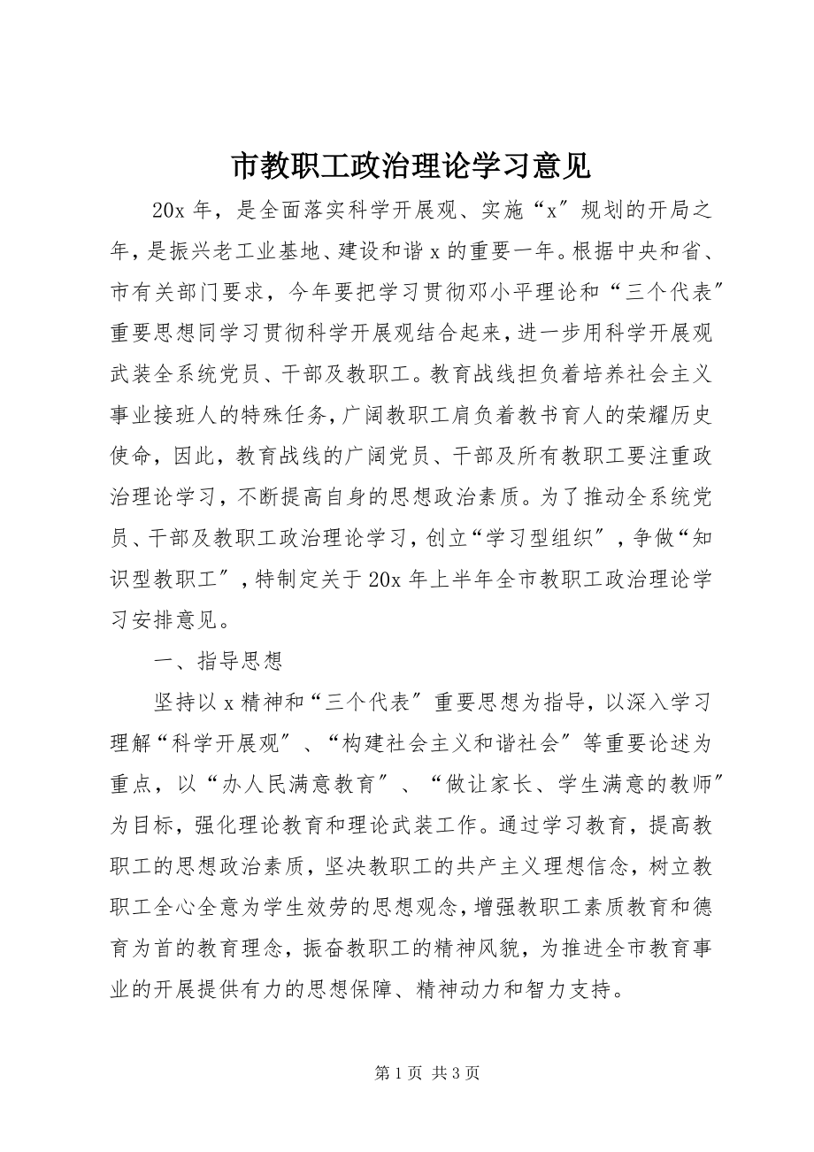 2023年市教职工政治理论学习意见.docx_第1页