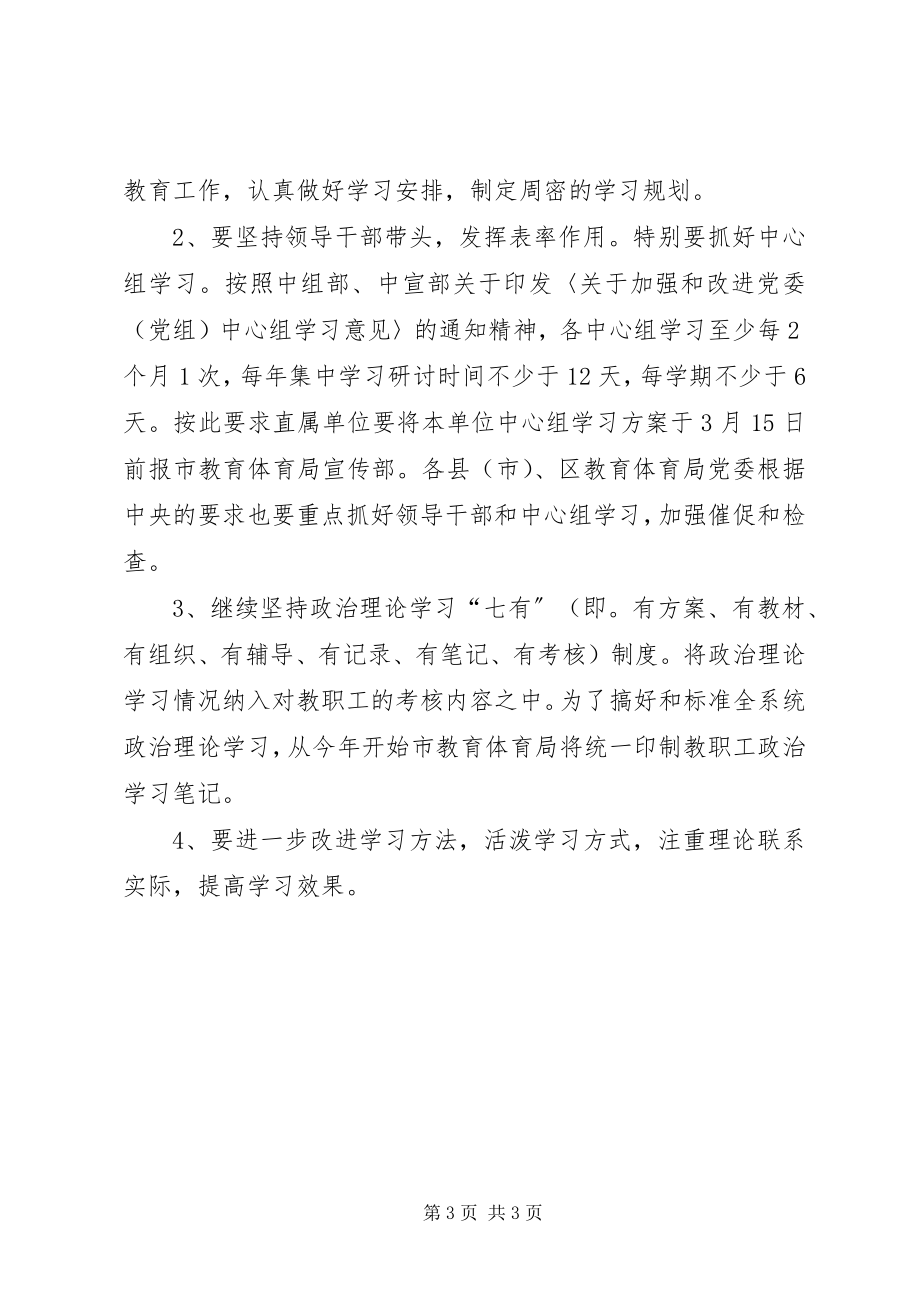 2023年市教职工政治理论学习意见.docx_第3页