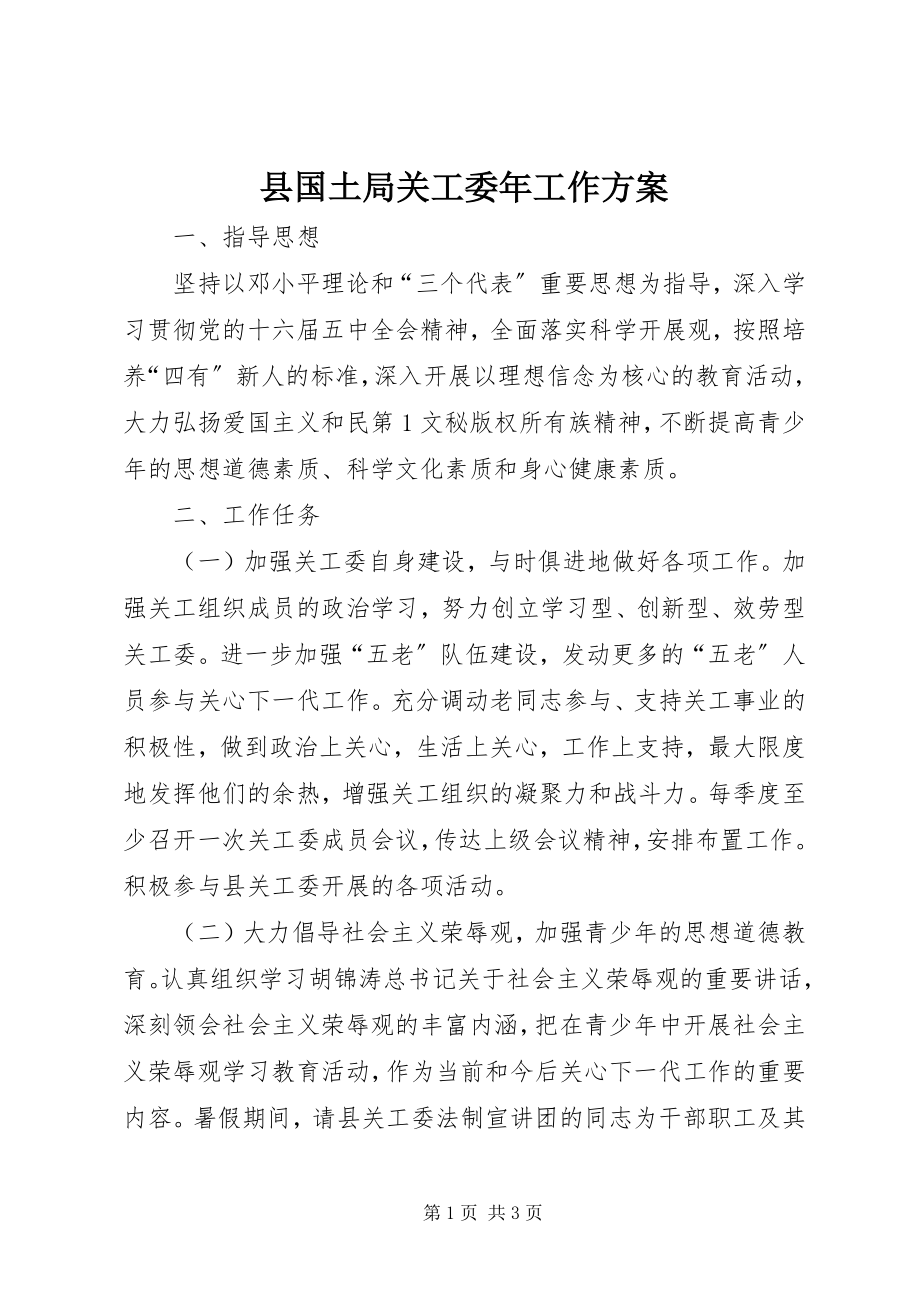 2023年县国土局关工委年工作计划.docx_第1页