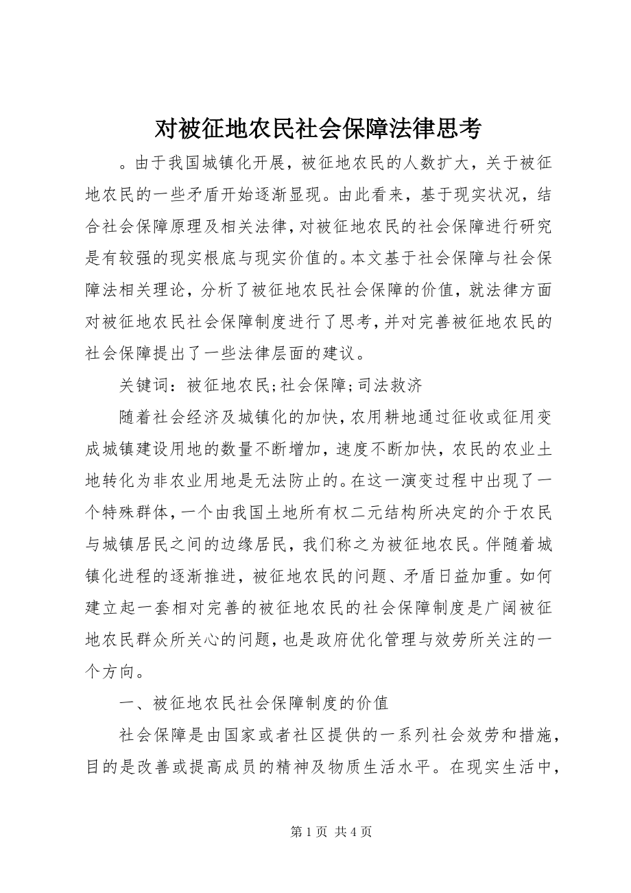 2023年对被征地农民社会保障法律思考.docx_第1页