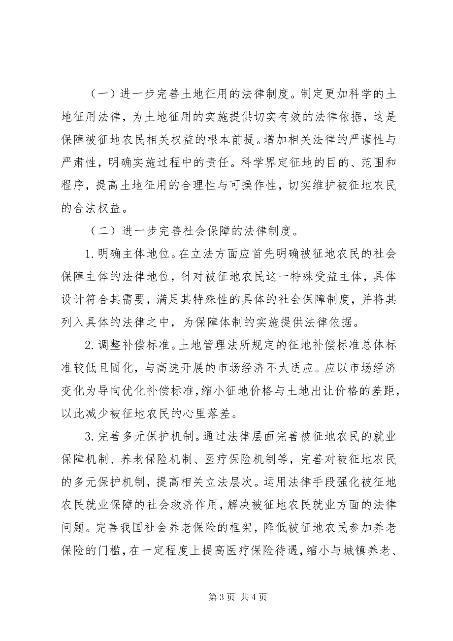 2023年对被征地农民社会保障法律思考.docx_第3页