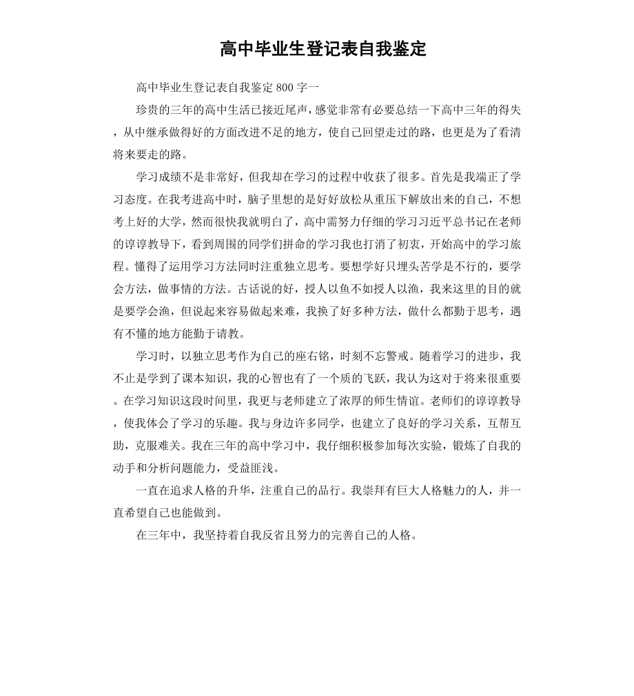 高中毕业生登记表自我鉴定（二）.docx_第1页