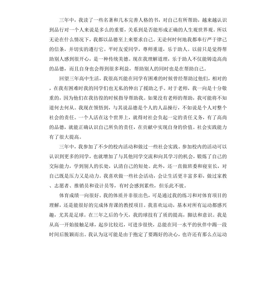 高中毕业生登记表自我鉴定（二）.docx_第2页