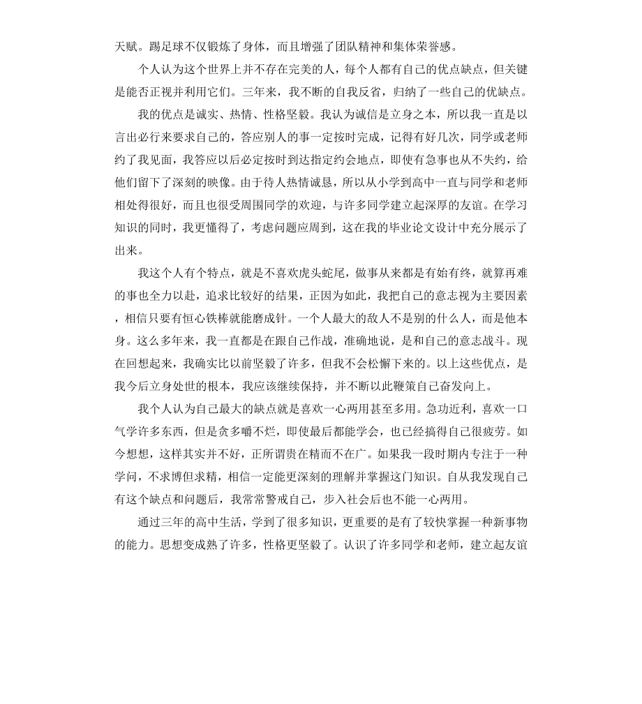 高中毕业生登记表自我鉴定（二）.docx_第3页