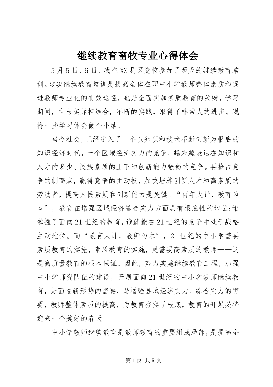 2023年继续教育畜牧专业心得体会.docx_第1页