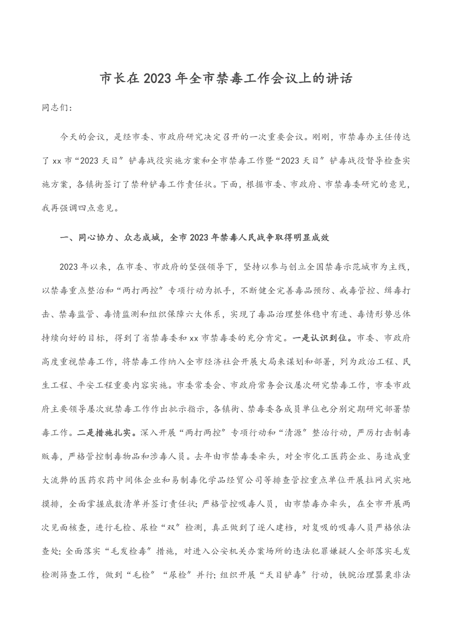 市长在2023年全市禁毒工作会议上的讲话.docx_第1页