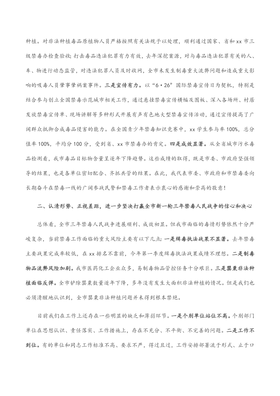 市长在2023年全市禁毒工作会议上的讲话.docx_第2页