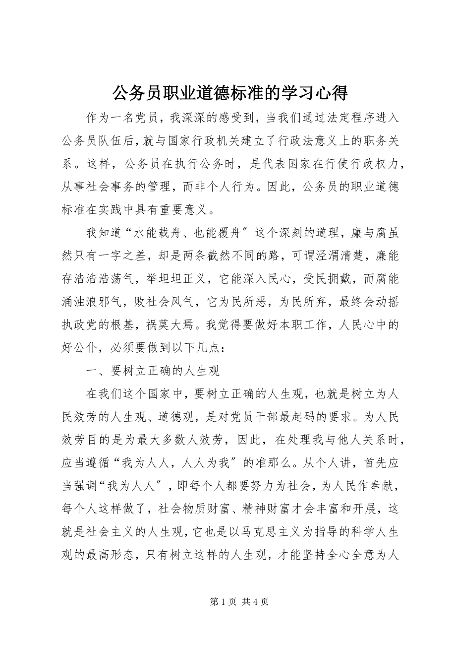 2023年公务员职业道德规范的学习心得.docx_第1页