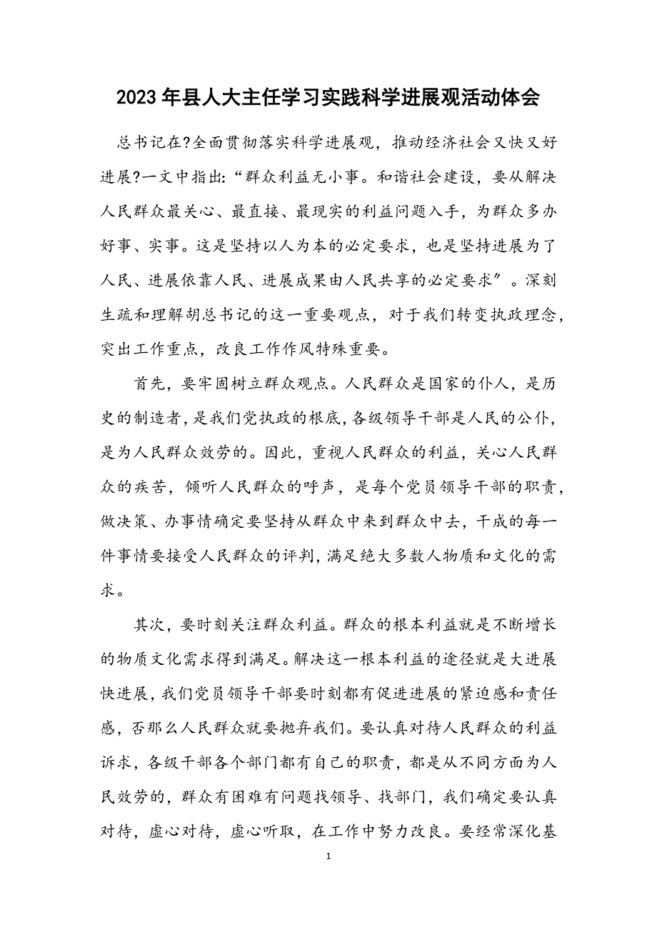 2023年县人大主任学习实践科学发展观活动体会.docx_第1页