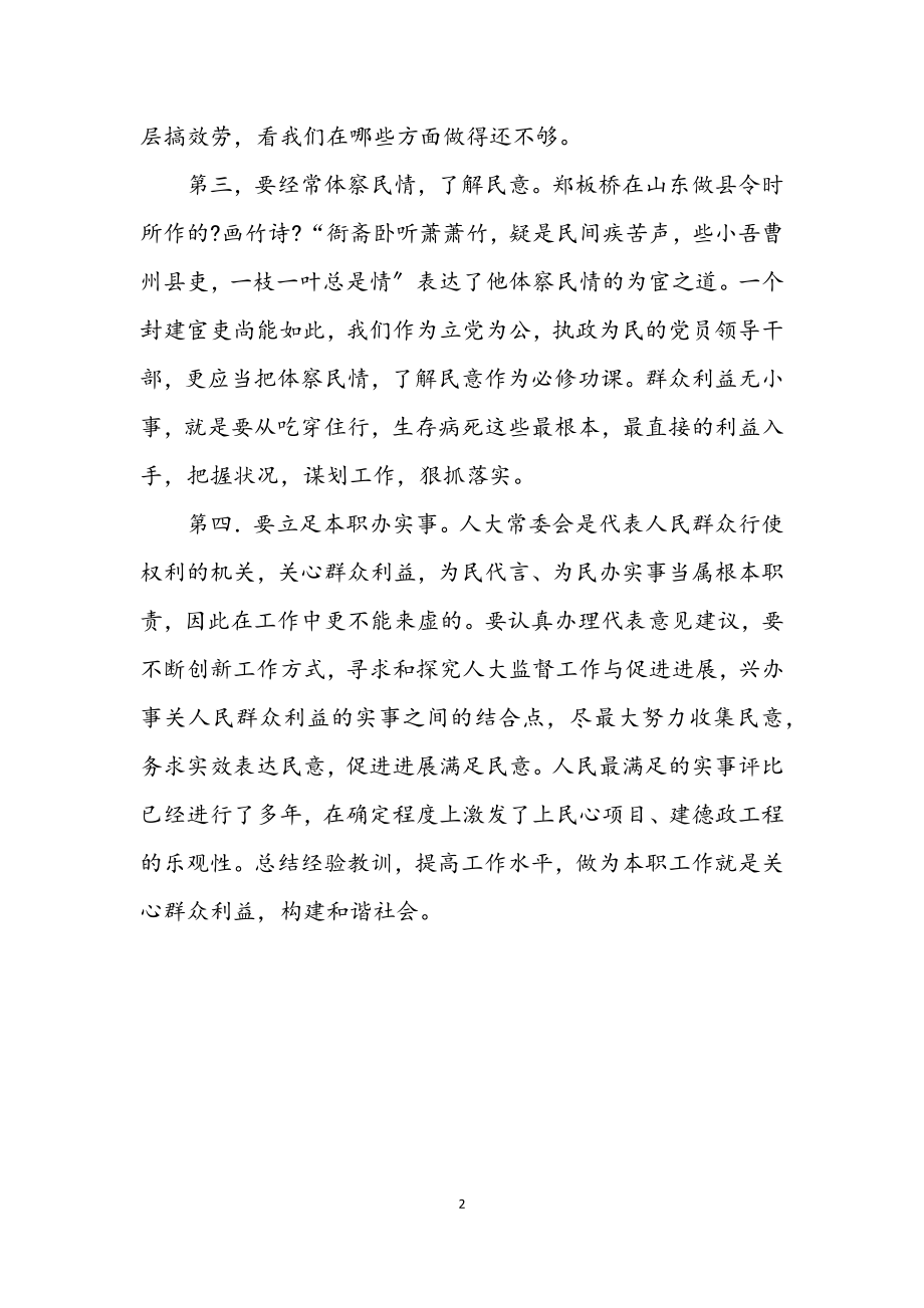 2023年县人大主任学习实践科学发展观活动体会.docx_第2页