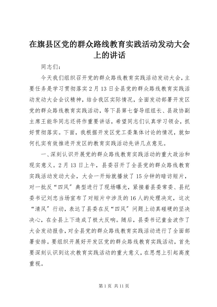 2023年在旗县区党的群众路线教育实践活动动员大会上的致辞.docx_第1页