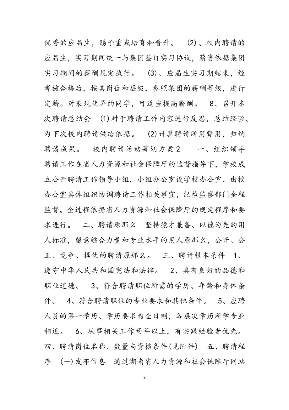 2023年校园招聘活动策划方案三篇.docx_第3页