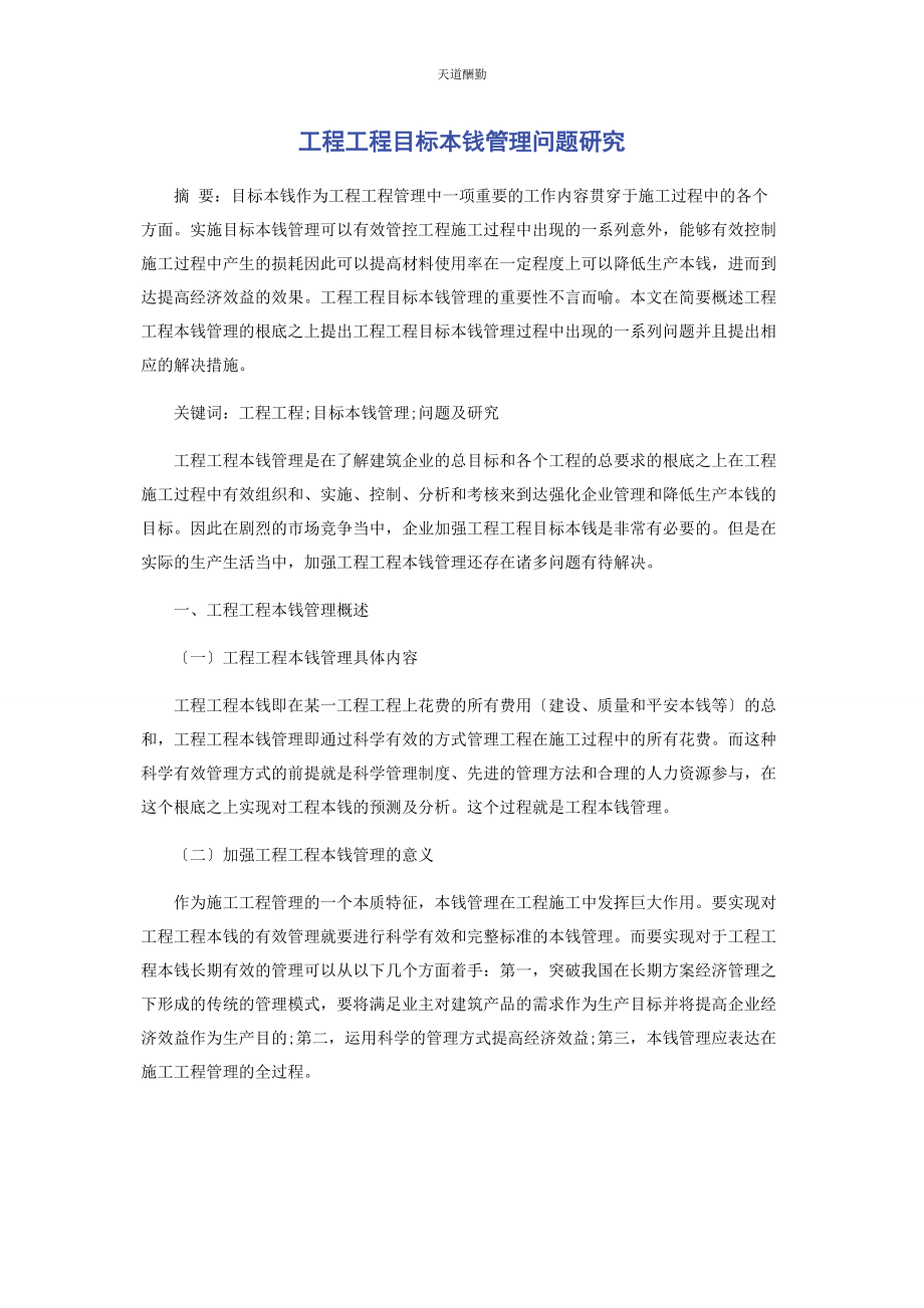 2023年工程项目目标成本管理问题研究范文.docx_第1页