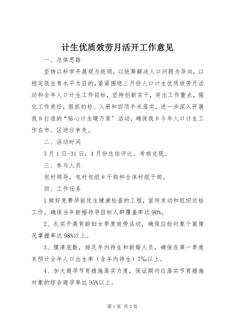 2023年计生优质服务月活动工作意见.docx_第1页