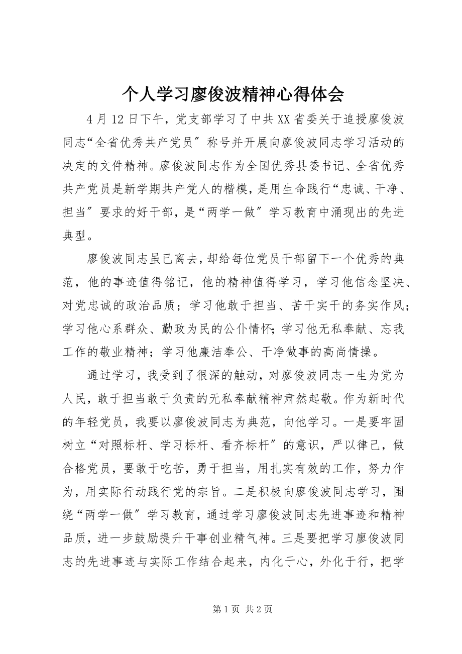 2023年个人学习廖俊波精神心得体会.docx_第1页