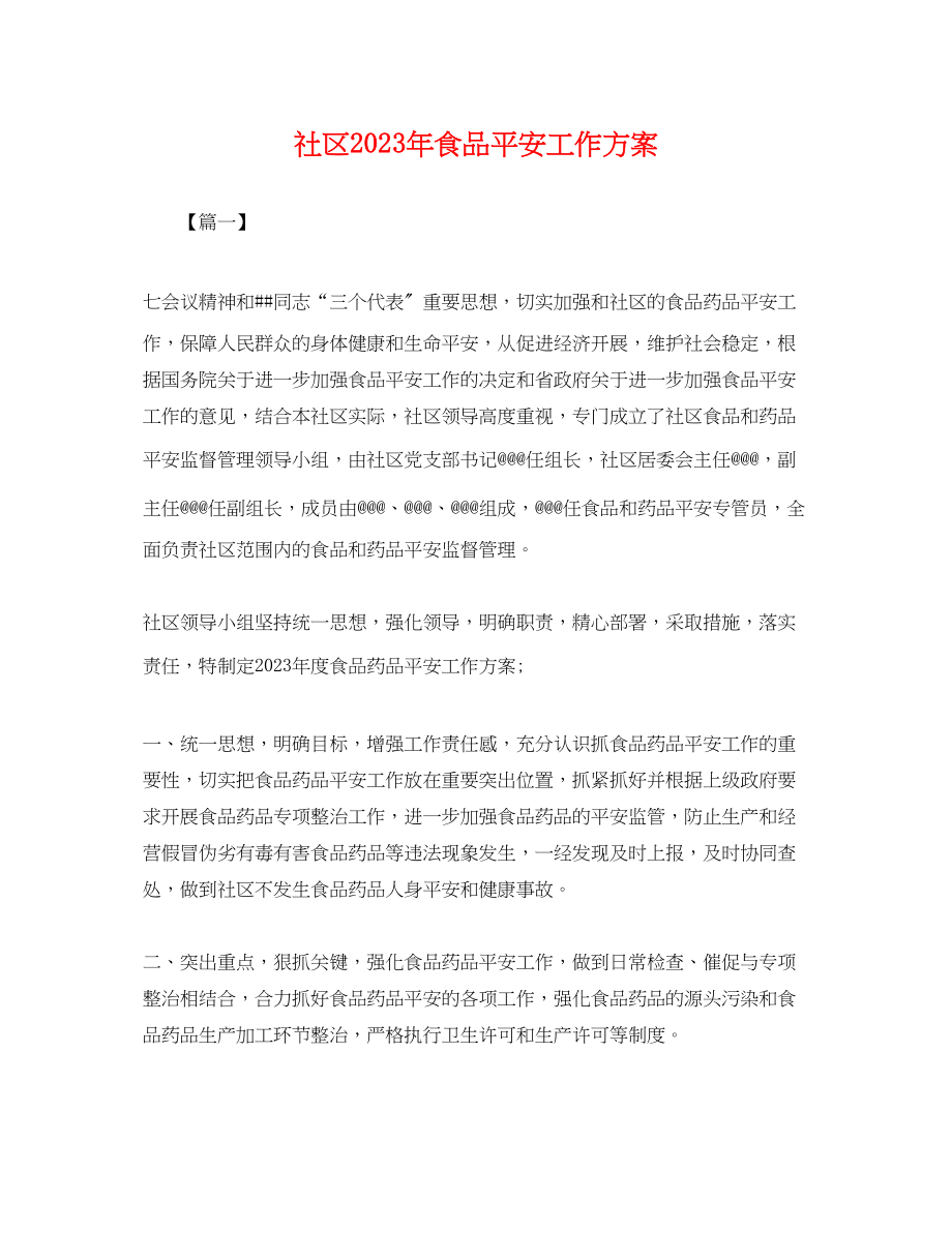 2023年社区食品安全工作计划.docx_第1页