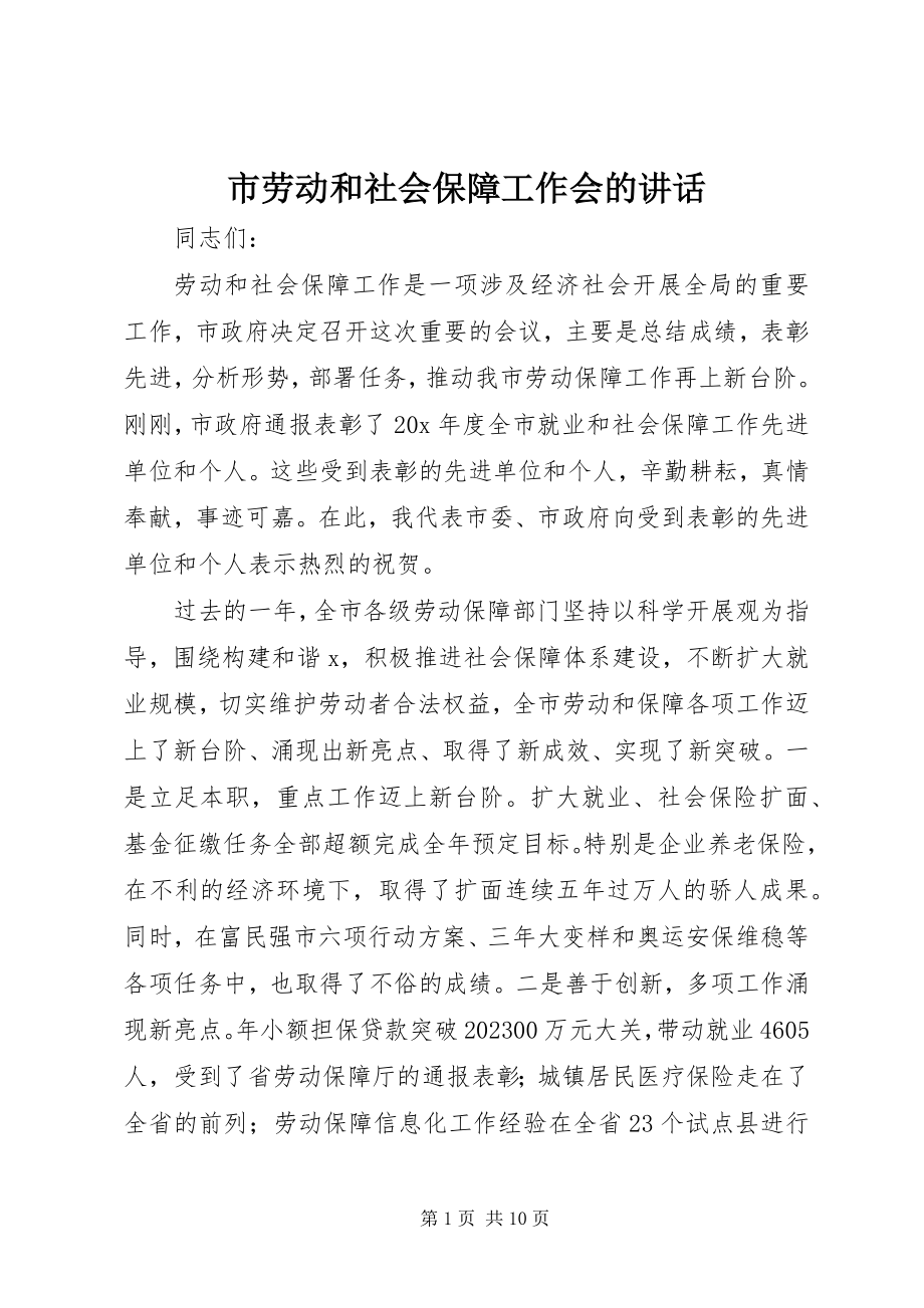 2023年市劳动和社会保障工作会的致辞.docx_第1页