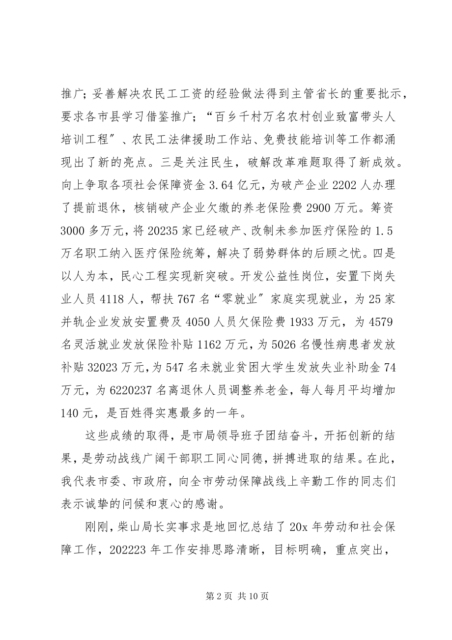 2023年市劳动和社会保障工作会的致辞.docx_第2页