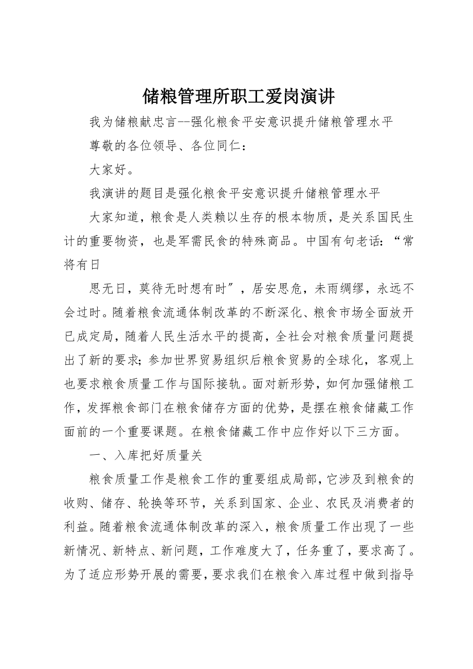 2023年储粮管理所职工爱岗演讲.docx_第1页