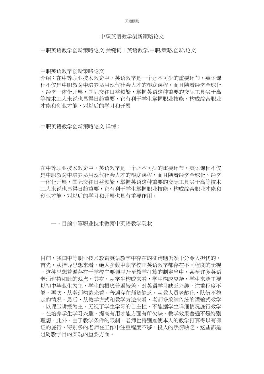 2023年中职英ۥ语教学创新策略论文.docx_第1页