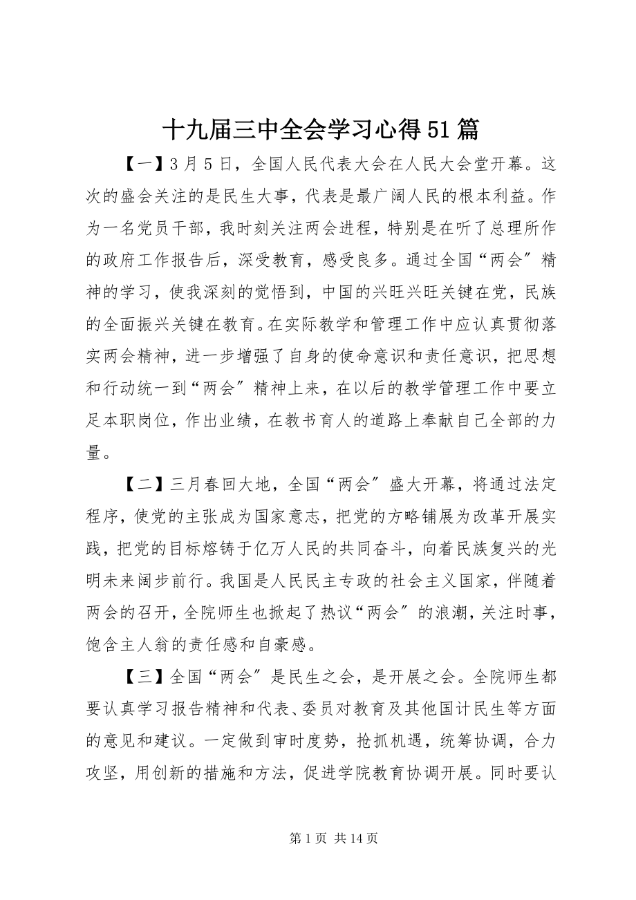 2023年十九届三中全会学习心得51篇.docx_第1页