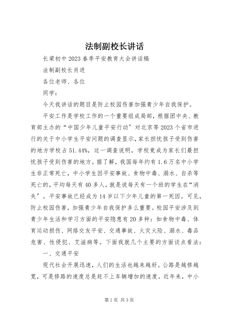 2023年法制副校长致辞.docx_第1页