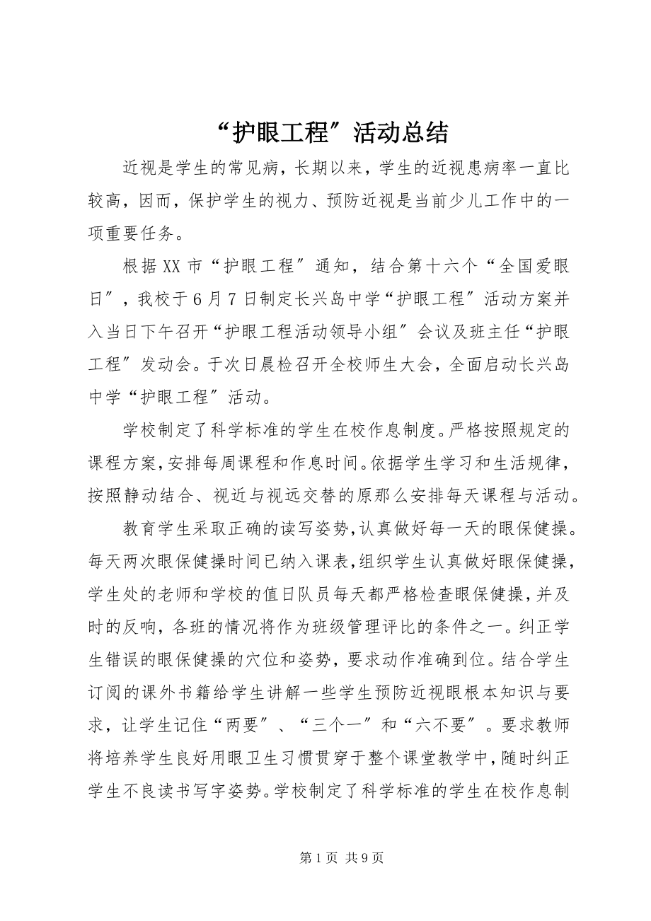 2023年护眼工程活动总结.docx_第1页