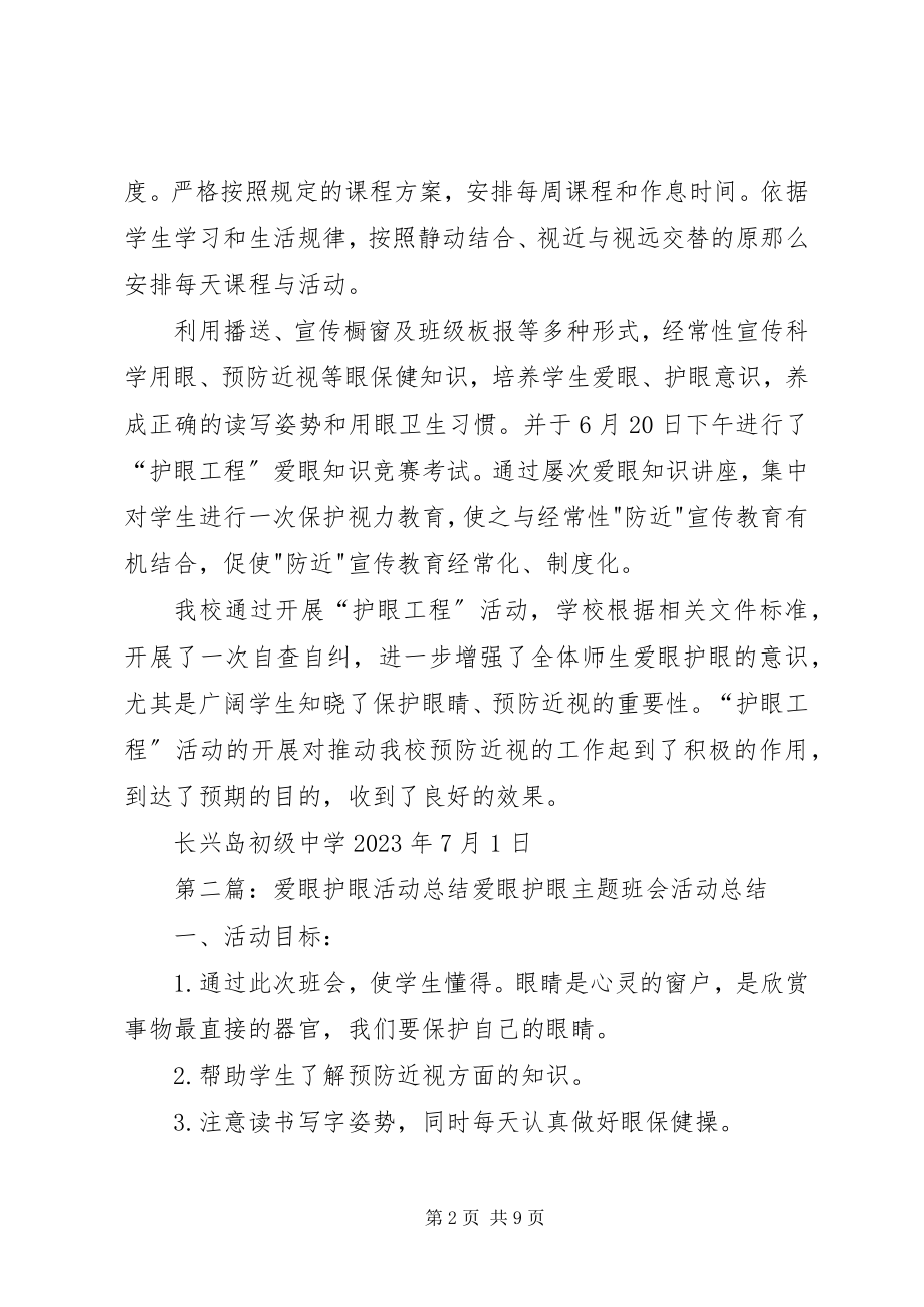 2023年护眼工程活动总结.docx_第2页