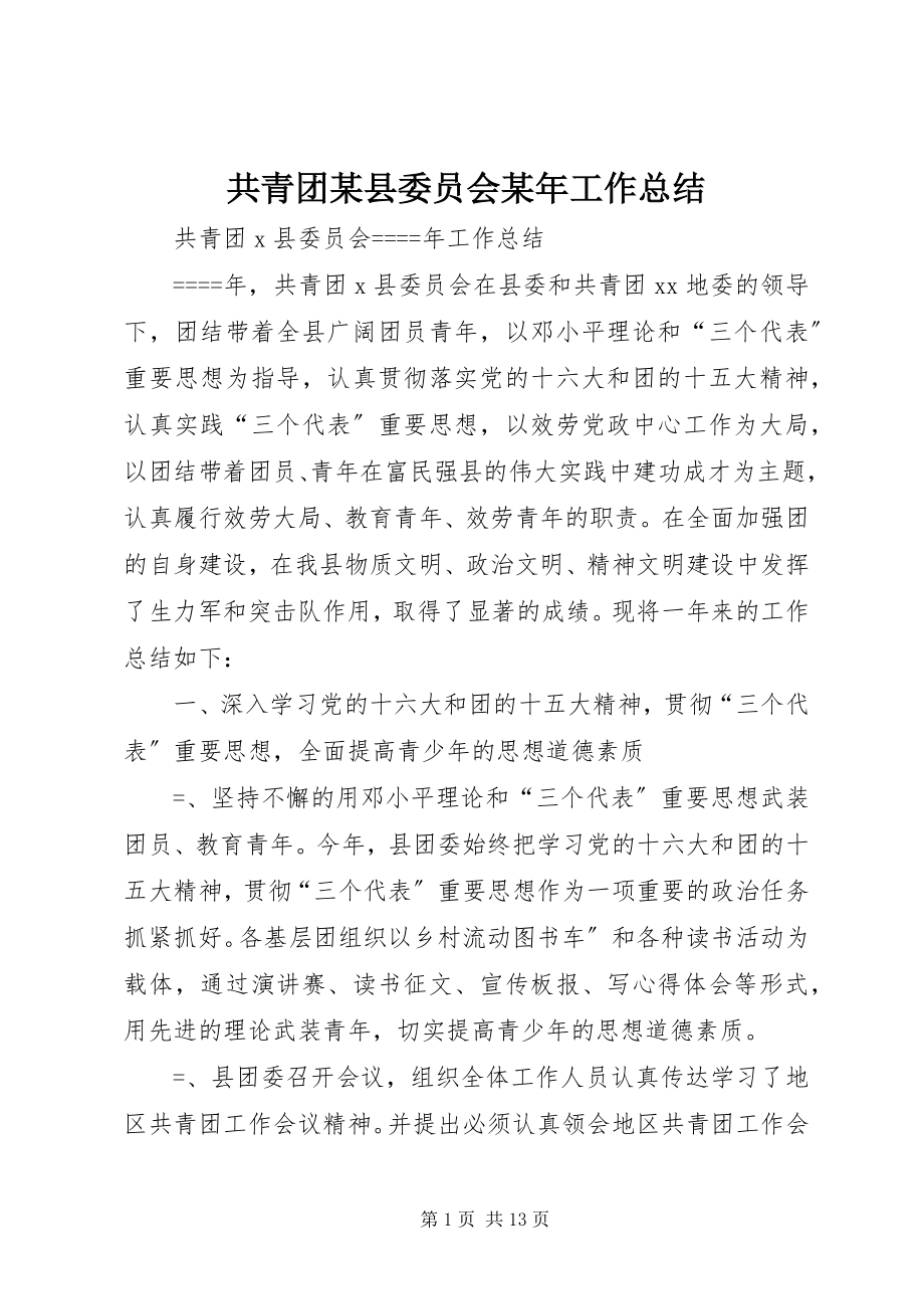 2023年共青团某县委员会某年工作总结.docx_第1页