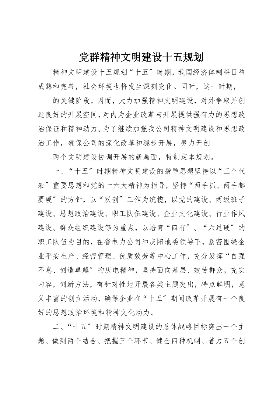 2023年党群精神文明建设十五规划.docx_第1页