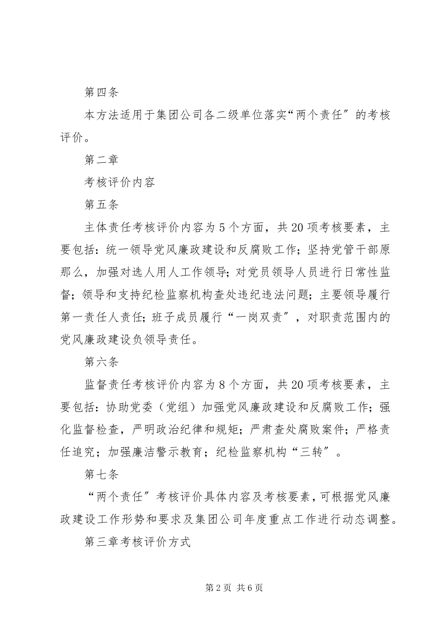 2023年集团公司落实党风廉政建设两个责任考核办法.docx_第2页