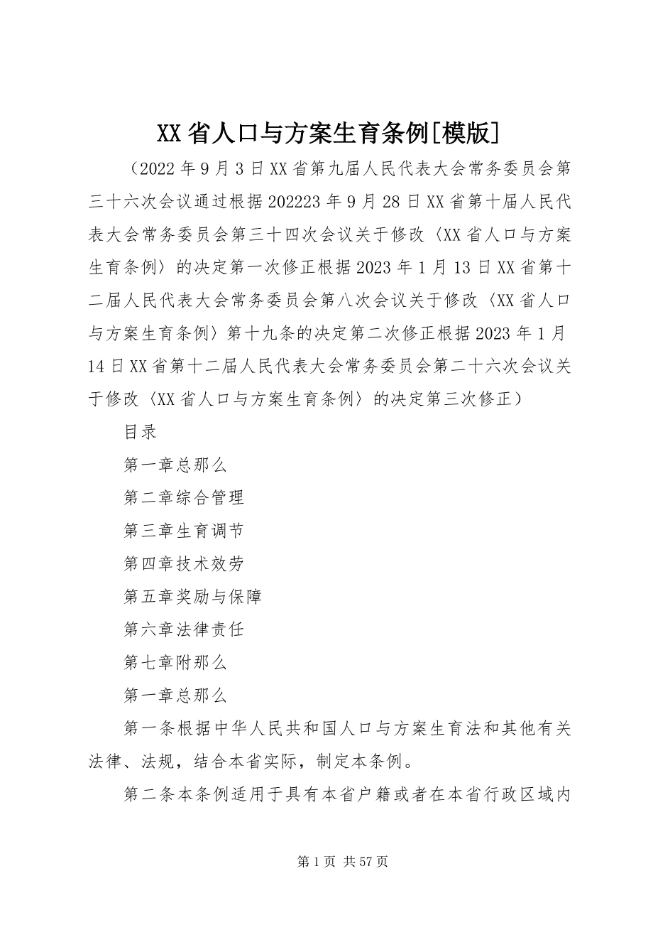 2023年XX省人口与计划生育条例模版新编.docx_第1页