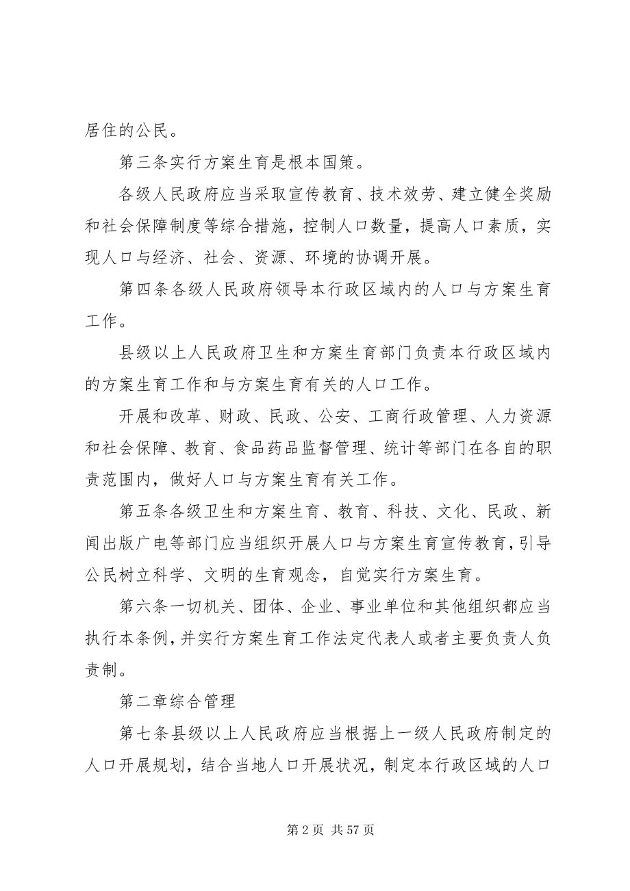 2023年XX省人口与计划生育条例模版新编.docx_第2页