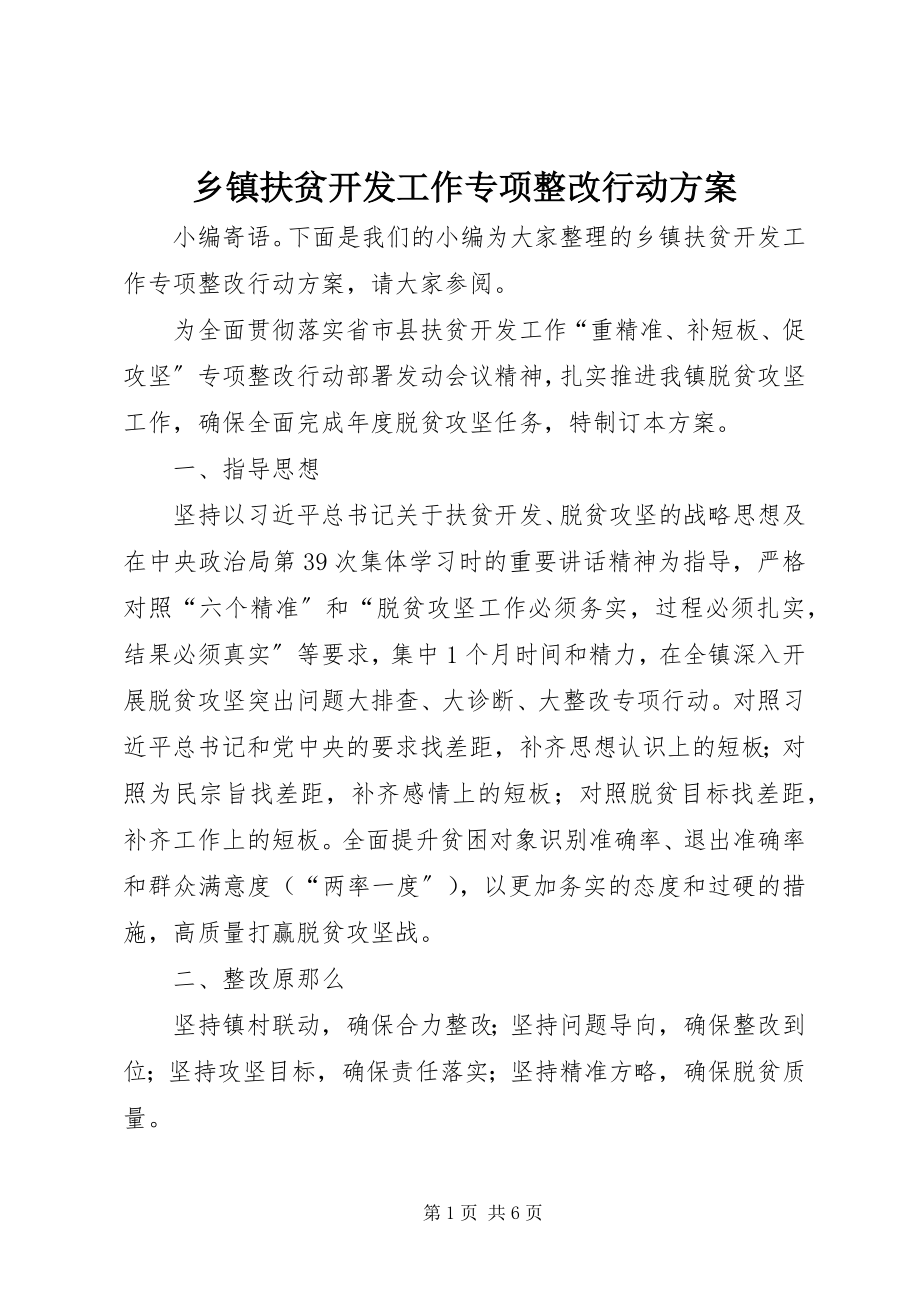 2023年乡镇扶贫开发工作专项整改行动方案.docx_第1页